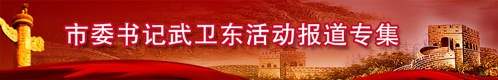 張家口市委書記武衛(wèi)東活動報道專集