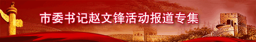 市委書(shū)記趙文鋒活動(dòng)報(bào)道專集