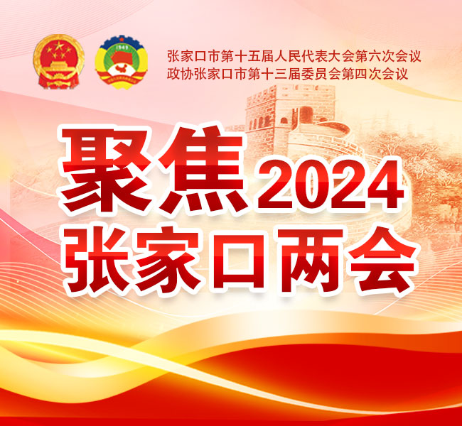 聚集2024張家口兩會(huì)